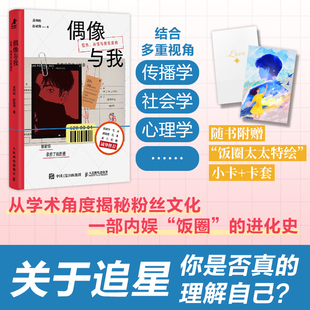 偶像与我：狂热、共情与自我建构 畅畅 赵淑荷 内娱饭圈观察笔记 追星故事粉丝文化洞察研究 当代社会青年文化粉丝经济书籍