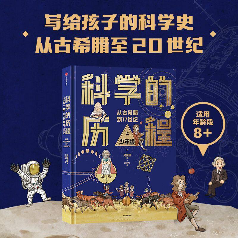 科学的历程:少年版.上