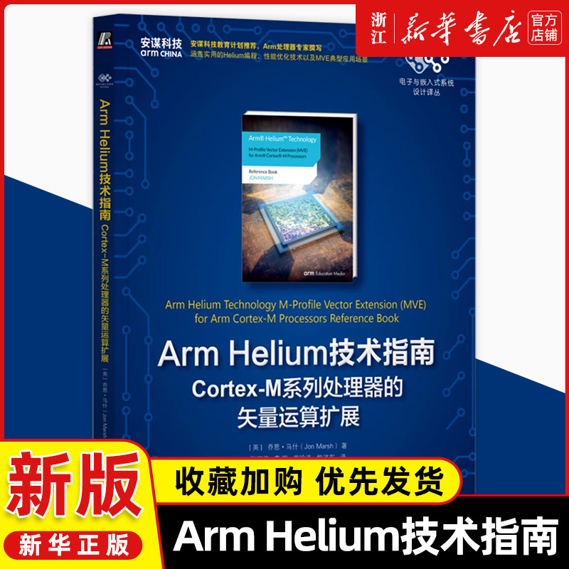 Arm Helium技术指南:Cortex-M系列处理器的矢量运算扩展乔恩 马什 单指令多数据 矢量处理 浮点 定点数据 饱和运算机械工业出版社