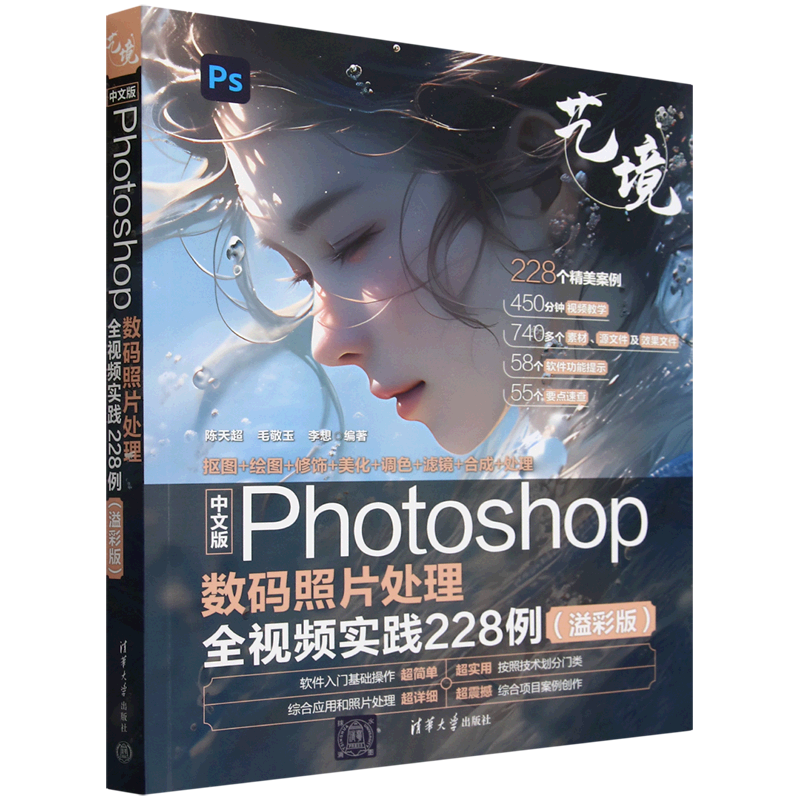 中文版Photoshop数码照片处理全视频实践228例:溢彩版