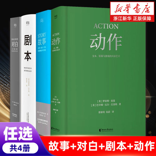任选】正版4册 对白+故事+剧本+动作 罗伯特麦基理查德沃尔特编剧入门书籍 电影电视剧导演创作影视写作基础 正版包邮