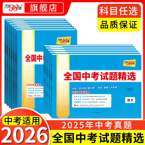 2026新中考天利38套全国中考试题精选语文数学英语物理化学历史道德与法治生物地理初中生新课标中考真题试卷冲刺模拟初三九年级版