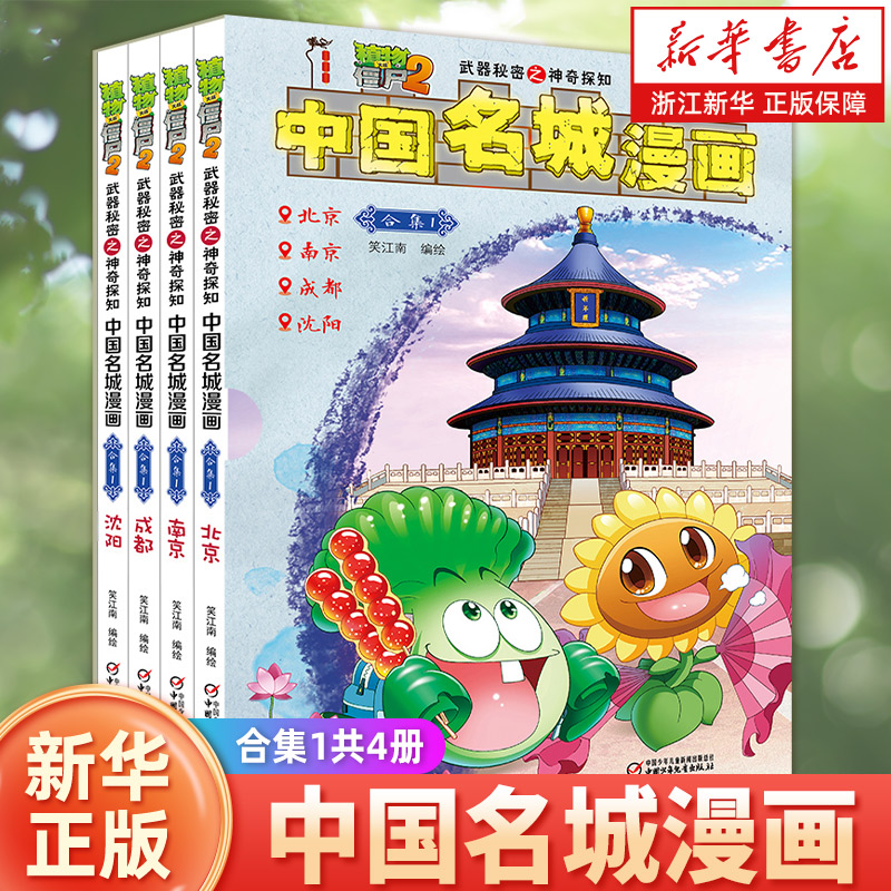 中国名城漫画(合集1共4册)/植物大战僵尸2武器秘密之神奇探知