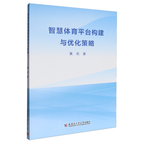 智慧体育平台构建与优化策略