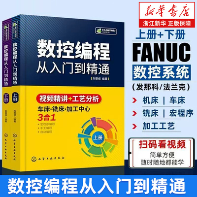 【新华书店旗舰店】数控编程从入门到精通 数控机床车床与编程教程自学加工中心fanuc数控系统宏程序编程机械原理制图设计基础手册