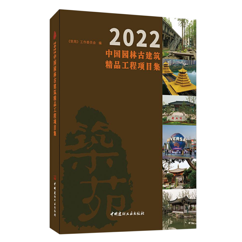2022中国园林古建筑精品工程项目集