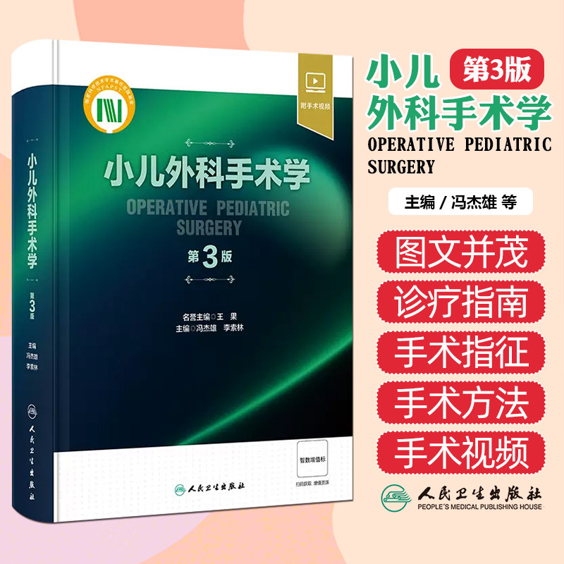小儿外科手术学 第3版 冯杰雄 李索林 小儿围术期管理整形外科神经外科小儿普外科诊疗指南手术操作骨科肿瘤参考书 人民卫生出版社