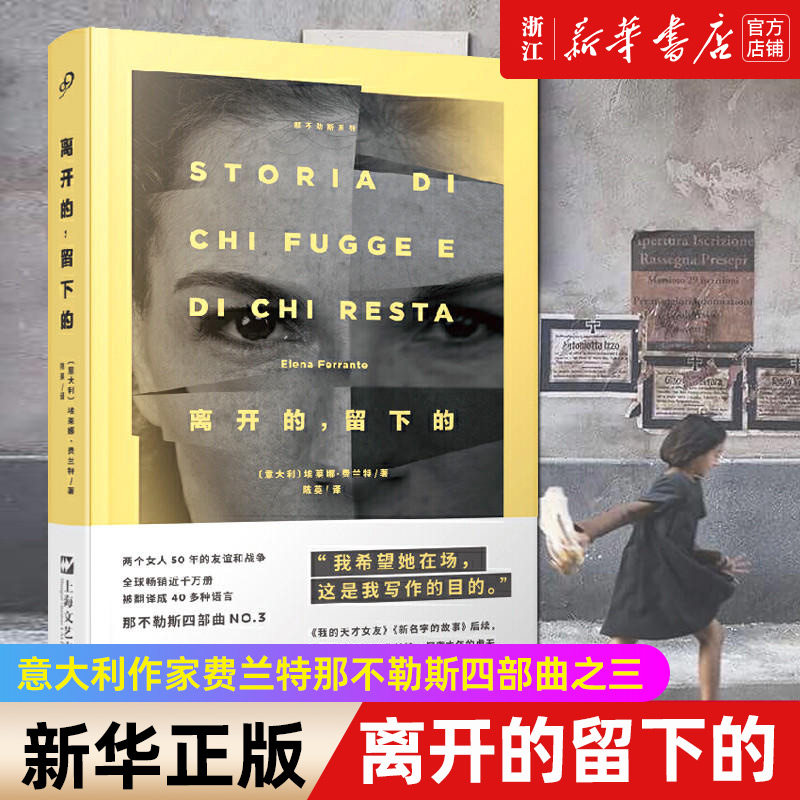 离开的 留下的 埃莱娜费兰特 那不勒斯四部曲之三单册单本第3部 新名字的故事后续 外国文学青春文学女性友情小说书籍图片