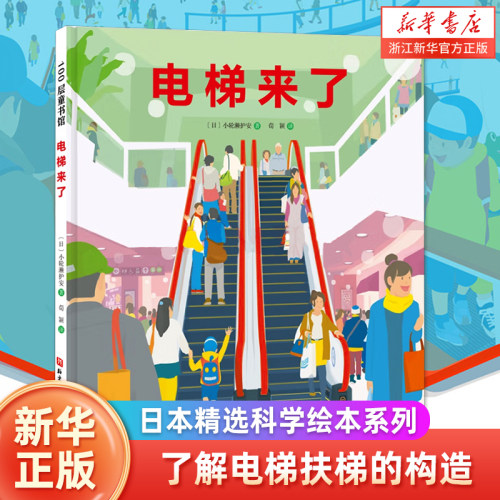 电梯来了绘本精装硬皮图画故事书幼儿园小中大班3-4-5-6岁睡前亲子共读小学生一二三1-2-3年级课外书乐普直梯扶梯电梯小轮濑护安