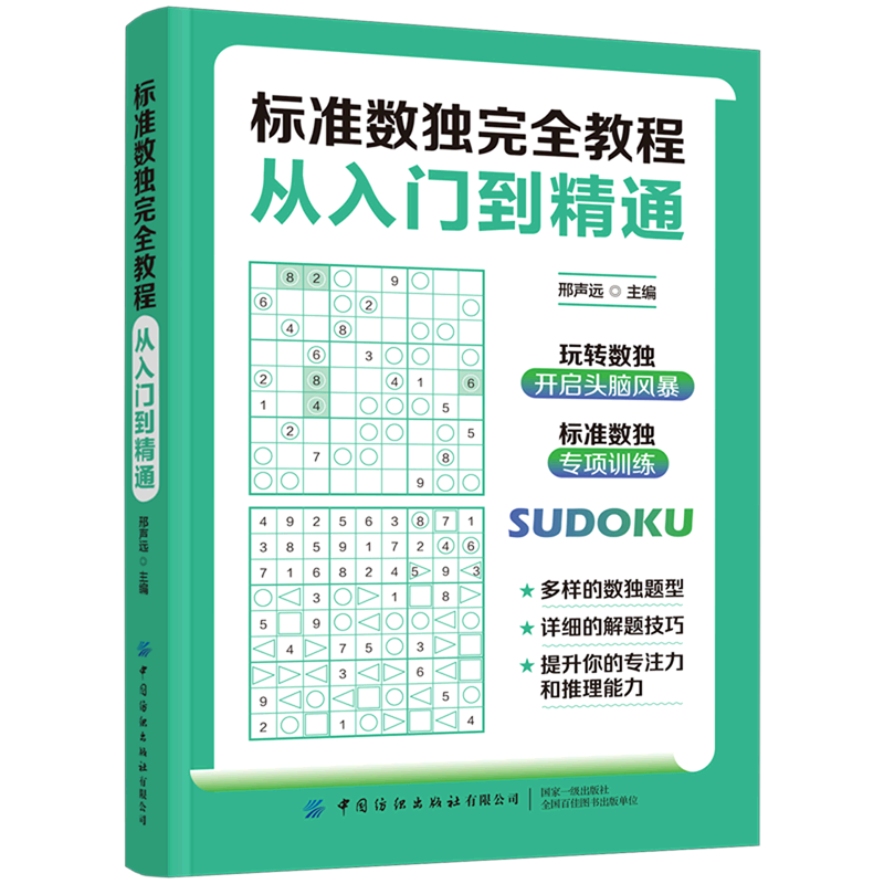 【新华书店】标准数独完全教程(从入门到精通)使用感如何?