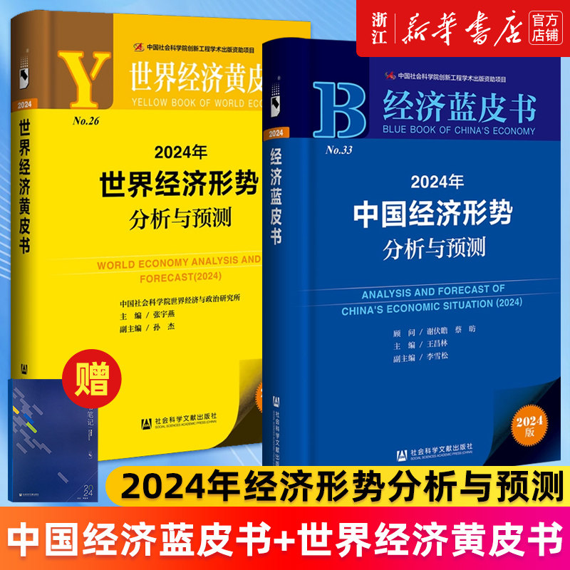 2024中国经济蓝皮书世界黄皮书