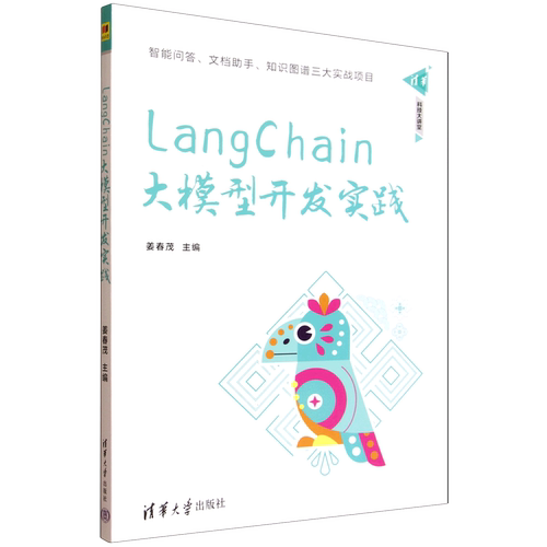 LangChain大模型开发实践