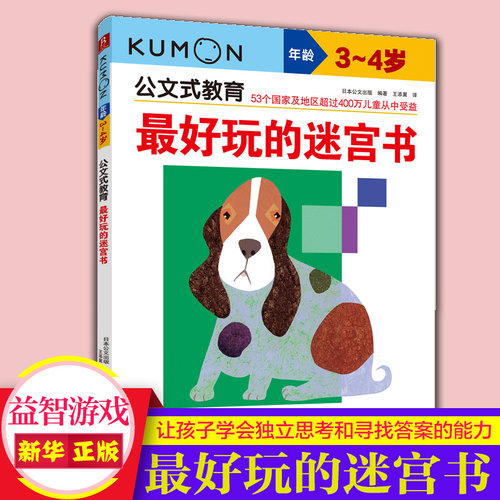 好玩迷宫书公文式教育