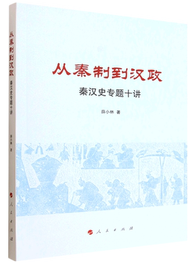 从秦制到汉政:秦汉史专题十讲