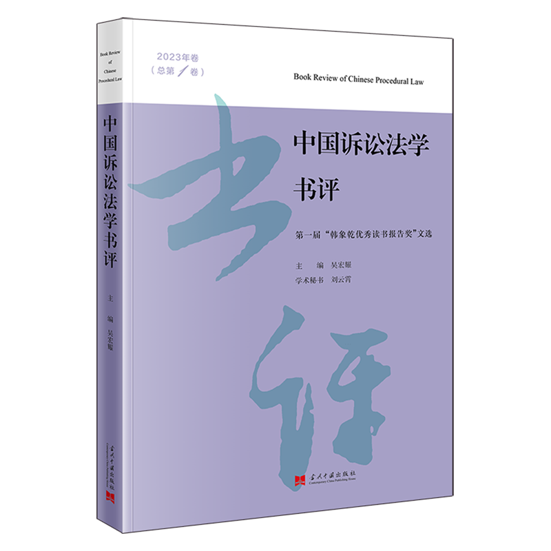 中国诉讼法学书评.2023年卷.总第1卷:第一届"韩象乾优秀读书报告奖"文选