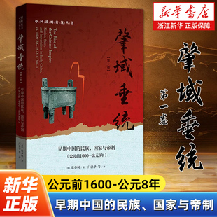 肇域垂统.第一卷,早期中国的民族、国家与帝制:公元前1600-公元8年 解读中国古代中央集权 中国政治制度是如何形成的