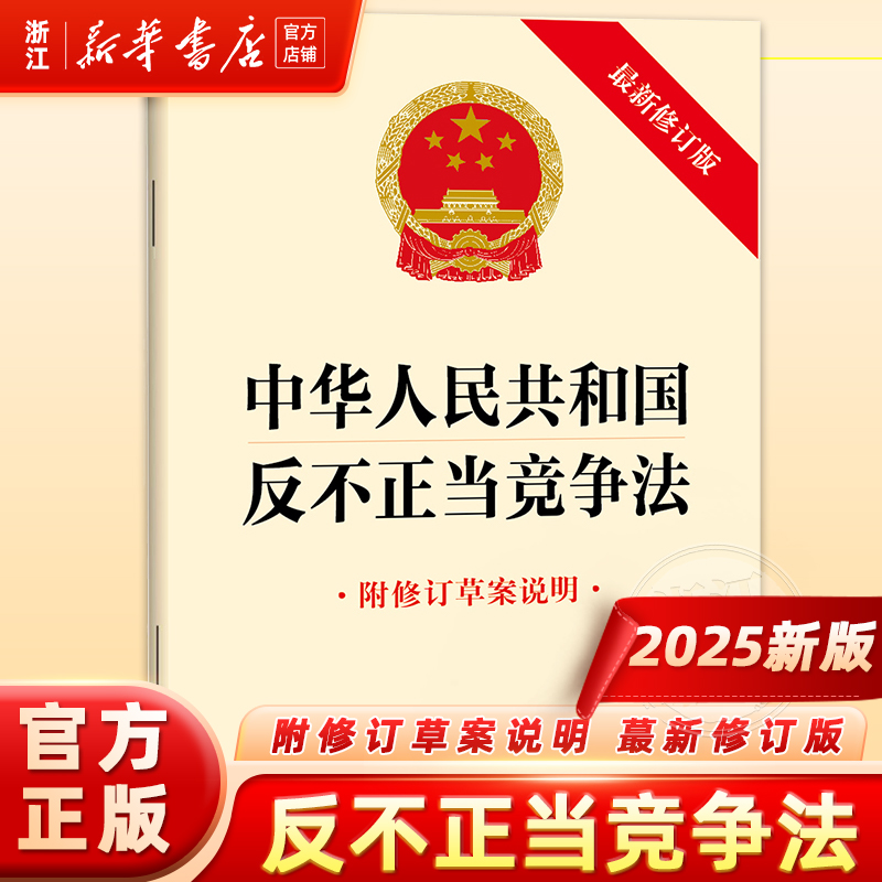 2025新版6月中华人民共和国反不正当竞争法（最新修订版 附修订草案说明）9787524404552 法律出版社