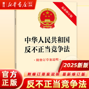 2025新版6月中华人民共和国反不正当竞争法（最新修订版 附修订草案说明）9787524404552 法律出版社
