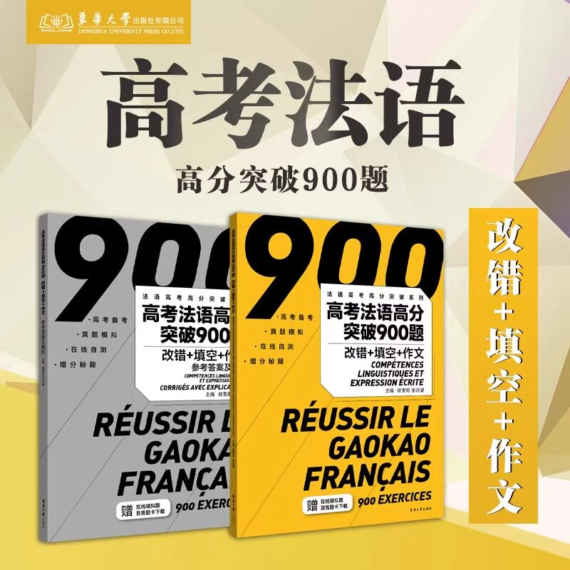 高考法语高分突破900题(附参考答案及解析改错+填空+作文)9787566924094 东华大学出版社高考法语教材教程书籍 法语专项训练指导书