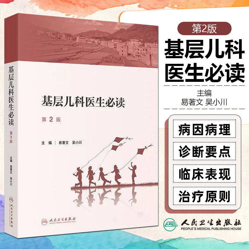 基层儿科医生必读第2版2025易著文吴小川生长发育营养用药保健康复影像检查预防接种多发病中医药临床全科常见疾病诊断标准医学书
