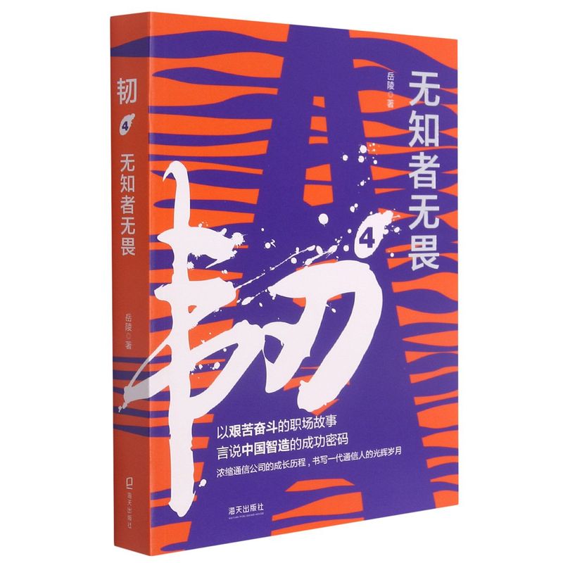 韧.4,无知者无畏