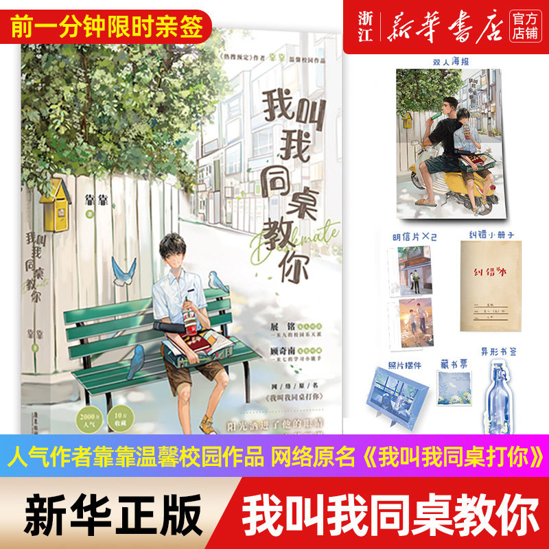 前一分钟限时亲签 我叫我同桌教你 《热搜预定》人气作者靠靠温馨校园