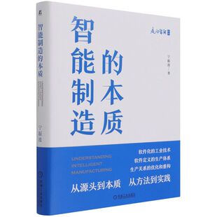 智能制造的本质 宁振波  智能工厂AI生产技术设备操作理论书 软件化工业技术软件定义生产体系 生产关系优化重构 机械工业出版社