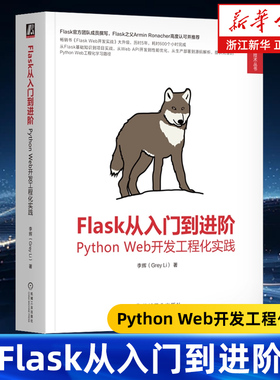 Flask从入门到进阶:Python Web开发工程化实践 李辉 Web Vue Flask Python Django FastAPI JavaScript HTML CSS Web开发