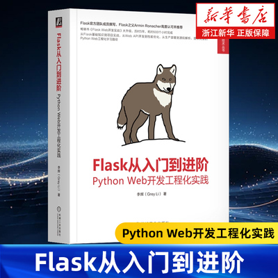 Flask从入门到进阶:Python Web开发工程化实践 李辉 Web Vue Flask Python Django FastAPI JavaScript HTML CSS Web开发
