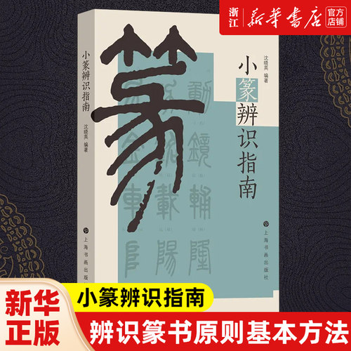 辨识篆书原则基本方法说文解字