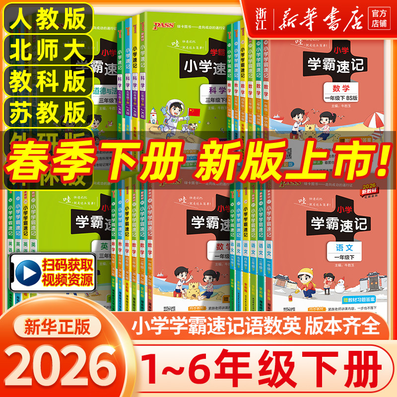 26春/25秋绿卡小学学霸速记语数英语科学道德与法治一二三四五六年级上册下册人教北师大教科版苏教译林版同步练习册同步课堂笔记