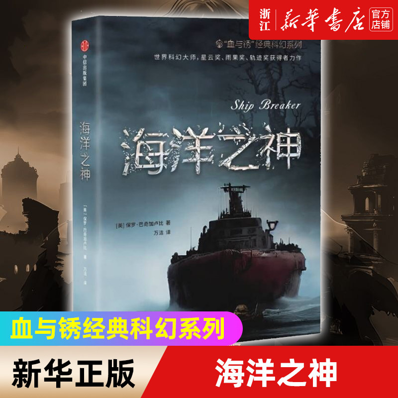海洋之神 血与锈经典科幻系列 保罗巴奇加卢比著 堪比 饥饿游戏 的残酷末日屠戮 科幻迷不容错过的畅销佳作 中信出版社图片
