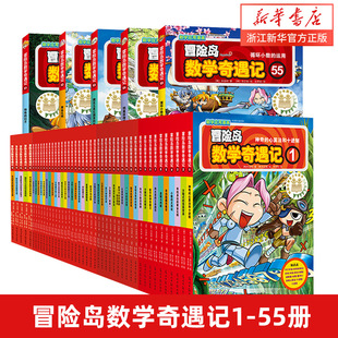 大全集65本冒险岛数学奇遇记61 1012岁小学生一二三四五年级数学知识点课外教辅导书儿童绘本 65册全套轻松有趣数学漫画故事书6