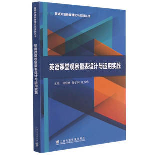 英语课堂观察量表设计与运用实践