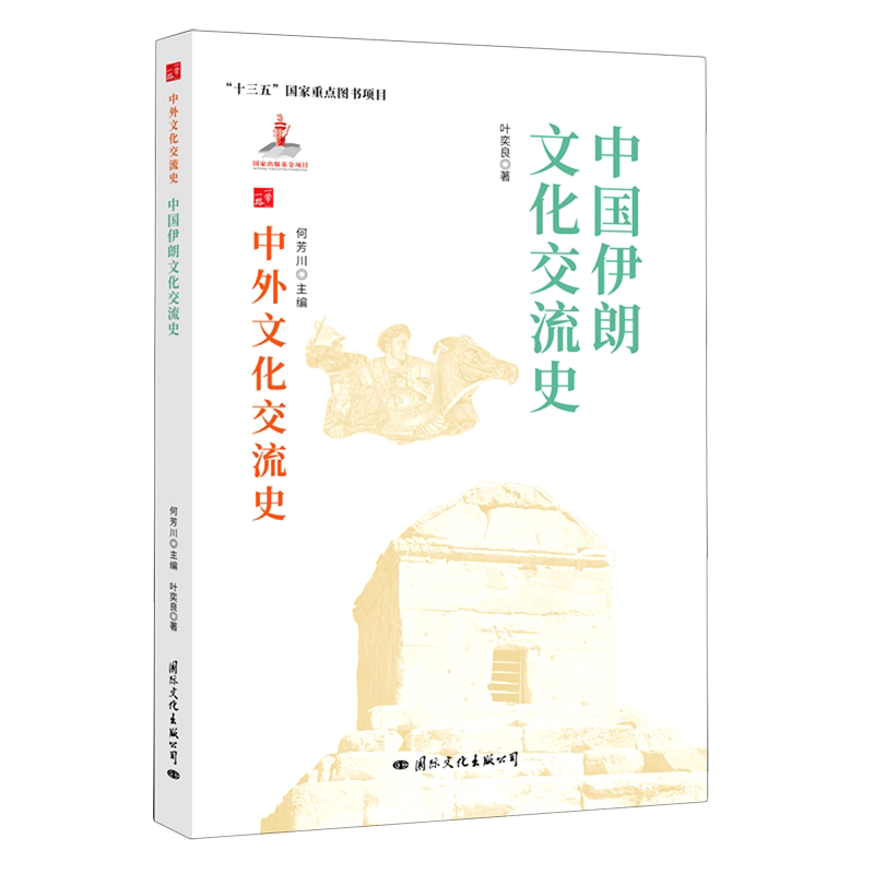 中国伊朗文化交流史/中外文化交流史