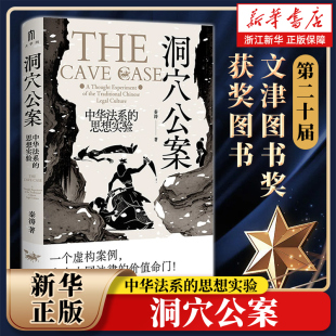 秦涛著 社 洞穴公案 广西师范大学出版 洞穴奇案 虚构案例中国式 大学问 思想实验 中华法系 第二十届文津图书奖获奖图书