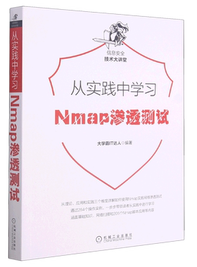 从实践中学习Nmap渗透测试/信息安全技术大讲堂
