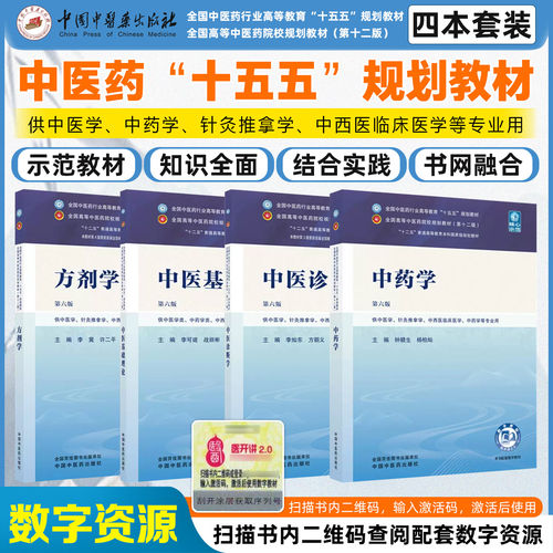 中医基础理论第六版