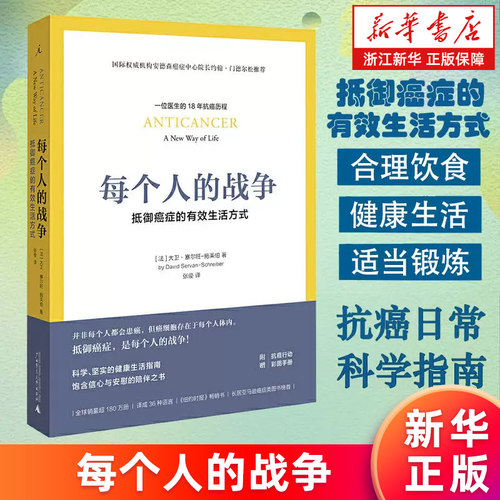 【新华正版】每个人的战争:抵御癌症的有效生活方式 赠行动彩图手册 18年抗癌历程保养健康医学临床指南科学抵抗抗癌日常行动书