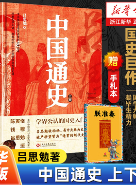 中国通史上下全2册 吕思勉著 精装彩插珍藏版 学界公认的国史入门经典 写尽中华上下五千年的兴衰演变 中国文化政治史读物