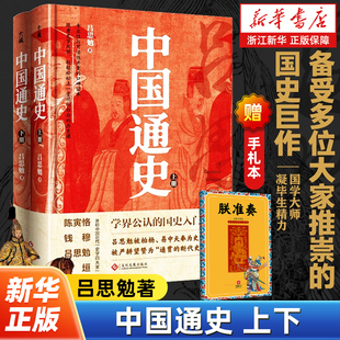 中国通史上下全2册 吕思勉著 精装彩插珍藏版 学界公认的国史入门经典 写尽中华上下五千年的兴衰演变 中国文化政治史读物