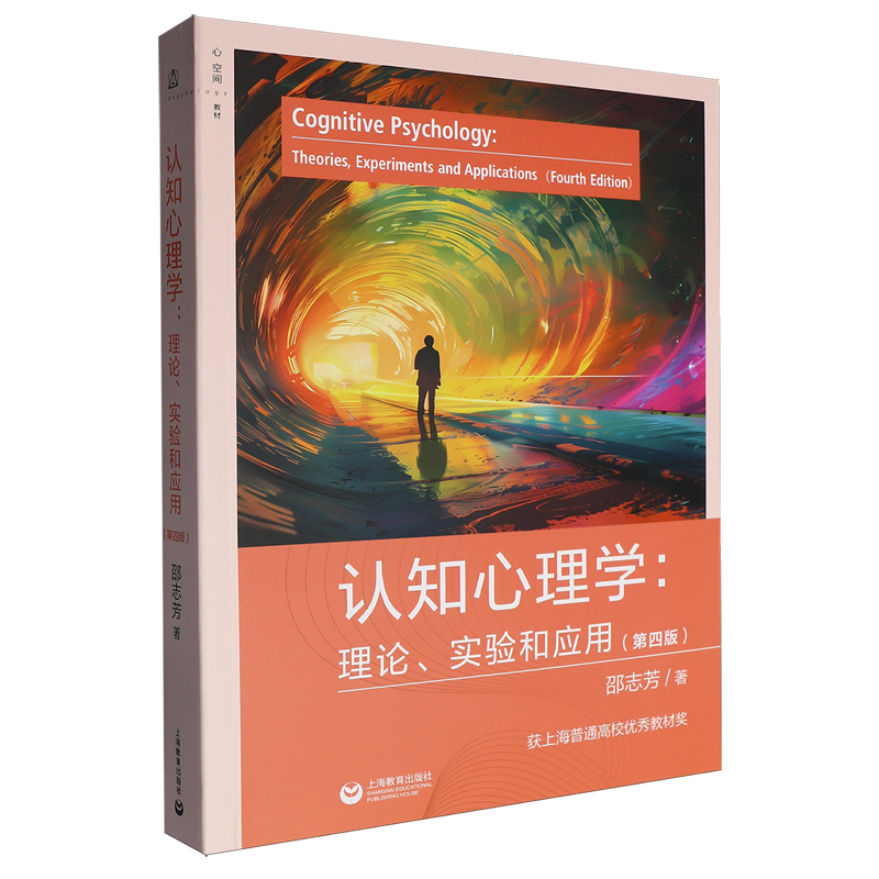 认知心理学:理论、实验和应用