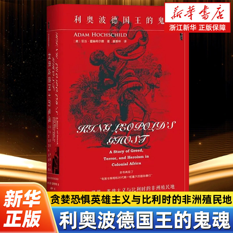 【甲骨文丛书】利奥波德国王的鬼魂 贪婪恐惧英雄主义与比利时的非洲殖民地 利奥波德二世 比利时的非洲殖民史 刚果大屠杀