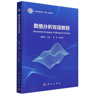 汉 数值分析双语教程=Numerical 英... Course Bilingual Analysis