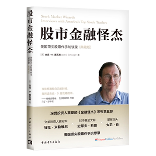 典藏版 股市金融怪杰 美国顶尖股票作手访谈录