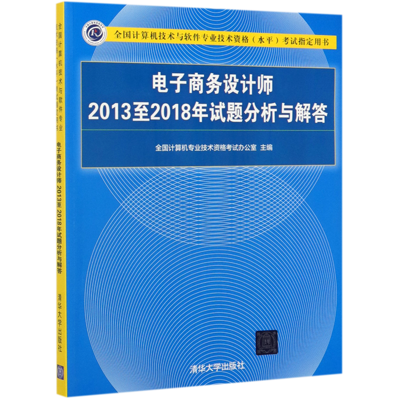 软考中级 电子商务设计师2013至2018年试题分析与解答 全国计算机技术与软件专业技术资格水平考试用书 清华大学出版社
