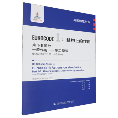 英国国家附件Eurocode 1:结构上的作用.第1-6部分:一般作用-施工荷载NA to BS EN 1991-1-6:2005...
