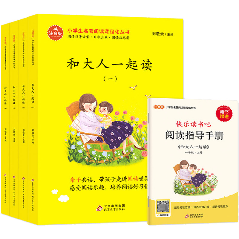和大人一起读全4册注音版