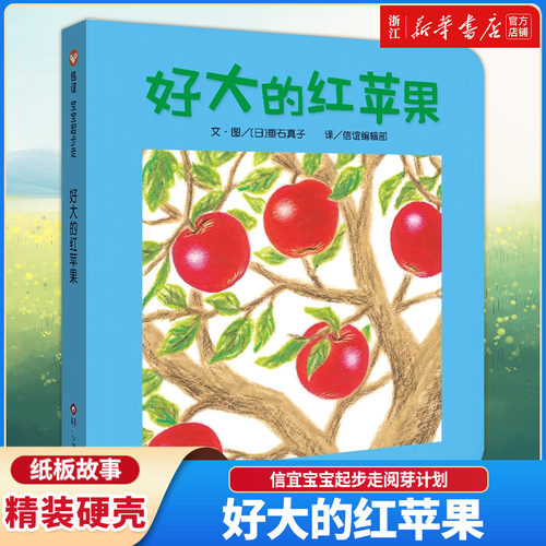 好大的红苹果纸板故事书系列