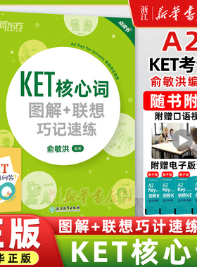 【赠KET口语问答100句】新东方KET核心词图解 联想巧记速练2020改革版KET词汇KET教材真题2024剑桥通用英语考试用书朗思A2俞敏洪